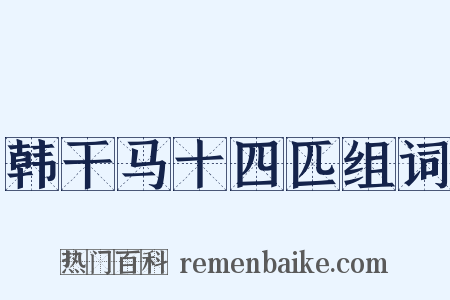 韩干马十四匹组词是什么意思的图片